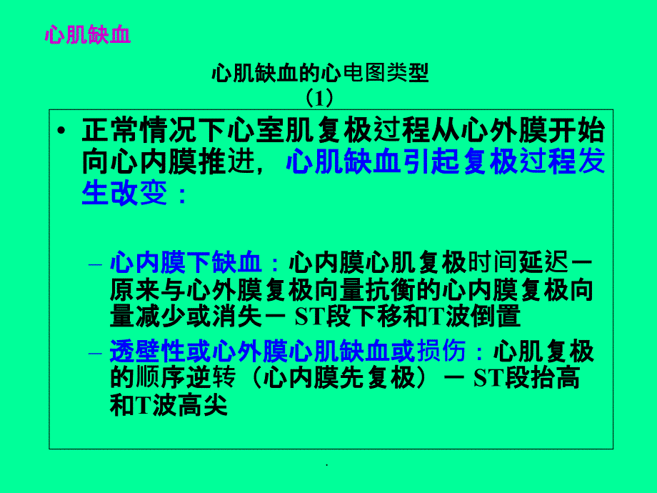 心电图(心肌缺血和心肌梗死)ppt课件_第4页