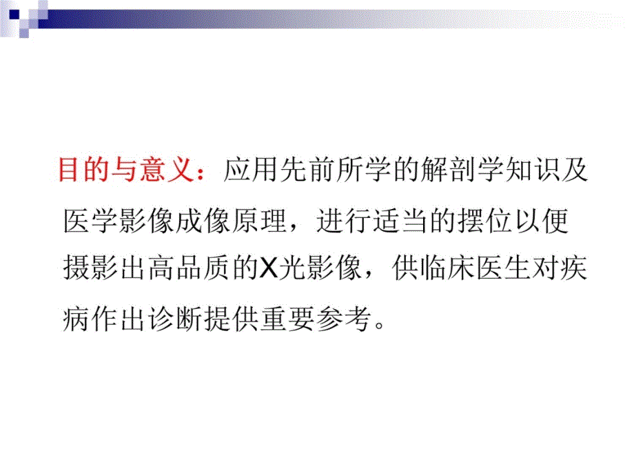 放射线摄影术语讲义教材_第4页