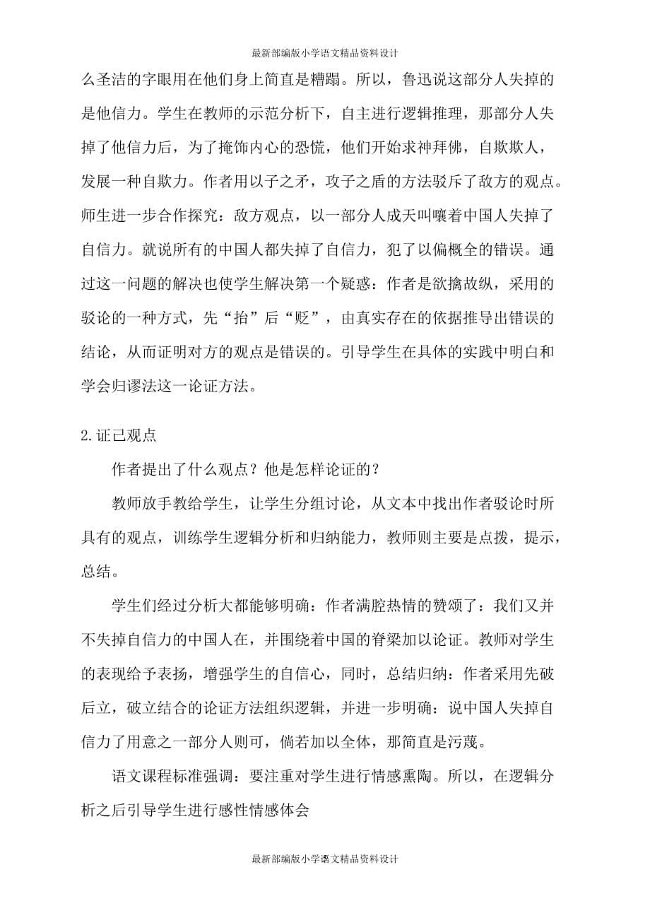 最新部编版九年级上册语文《中国人失掉自信力了吗》说课稿_第5页