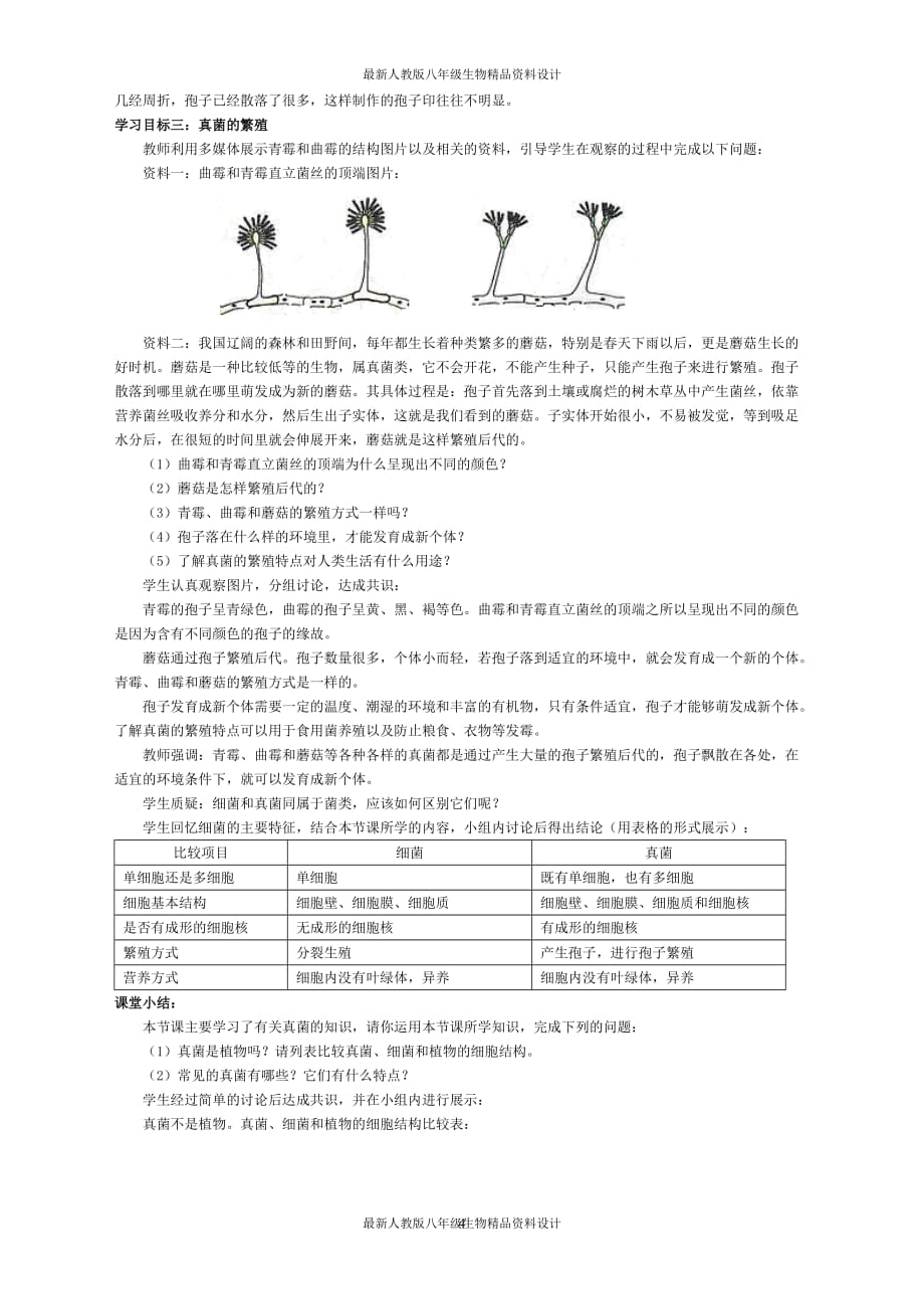 最新人教版八年级上册生物 精品教案 3.第三节真菌【备份】_第4页