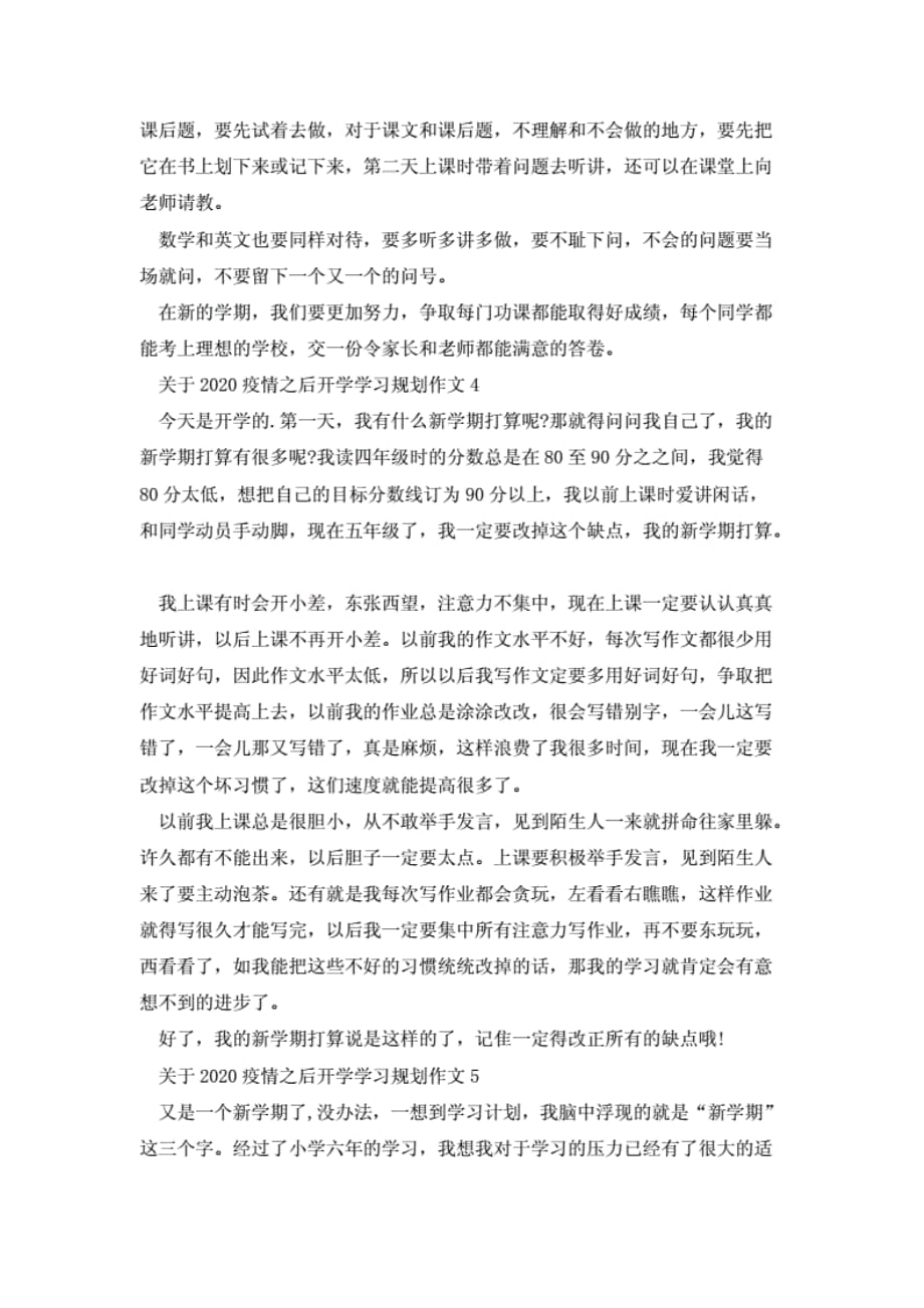 2020疫情之后开学学习规划作文5篇最新_第3页