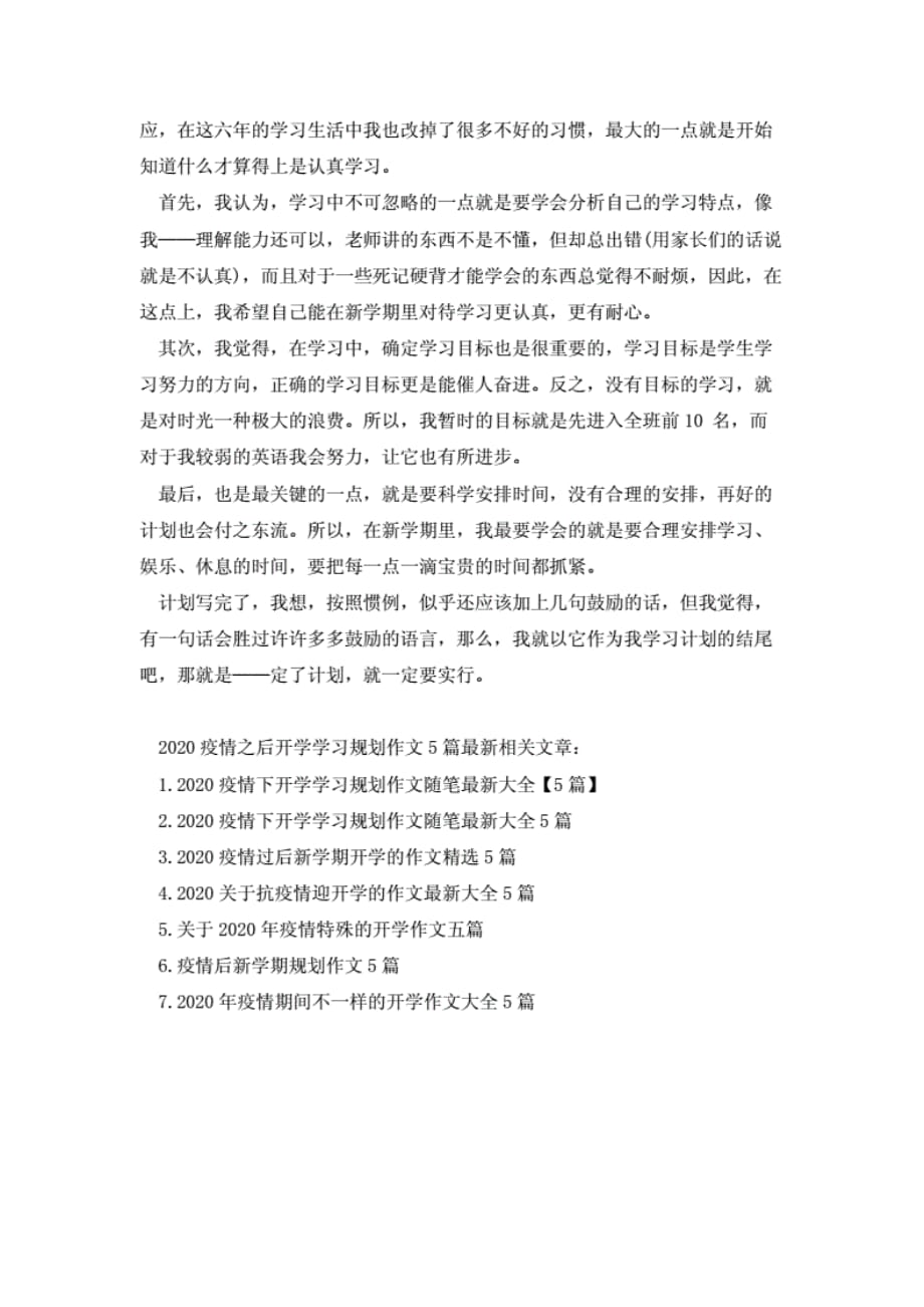 2020疫情之后开学学习规划作文5篇最新_第4页