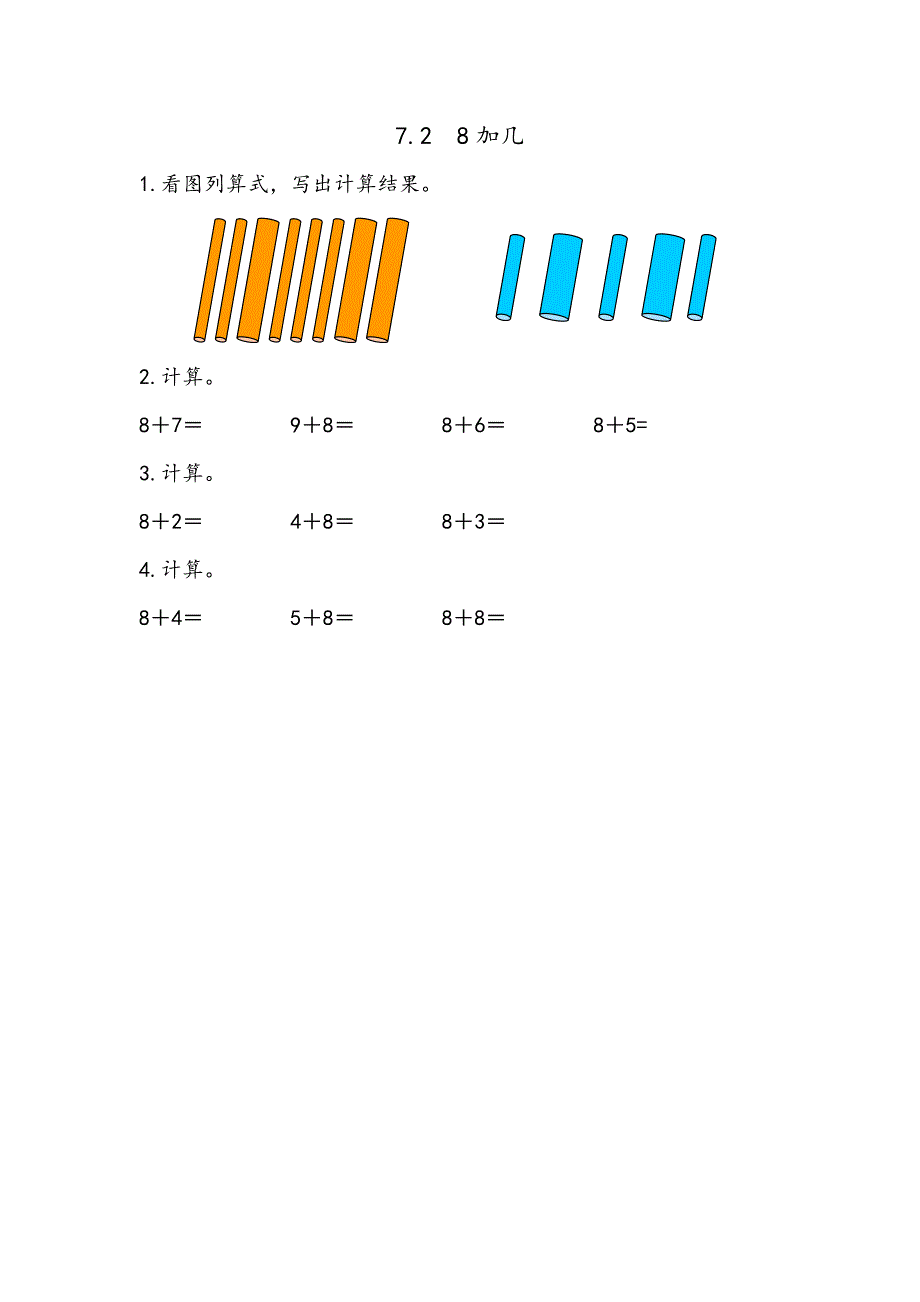 青岛版（六年制）小学一年级上册数学课时练习含答案7.2 8加几_第1页