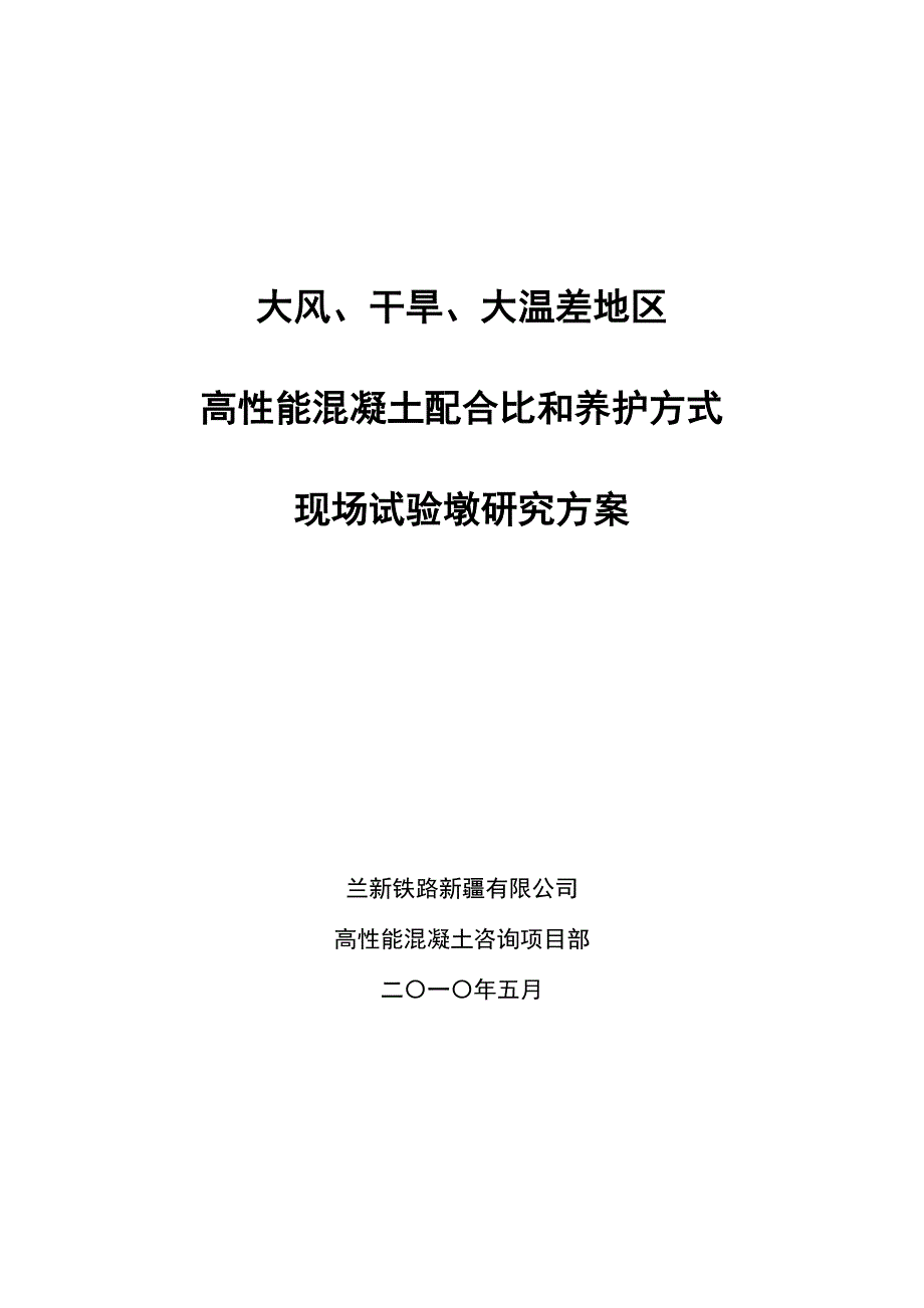 大风、干旱、大温差地区高性能混凝土配合比和养护方式现场试验墩研究_第1页