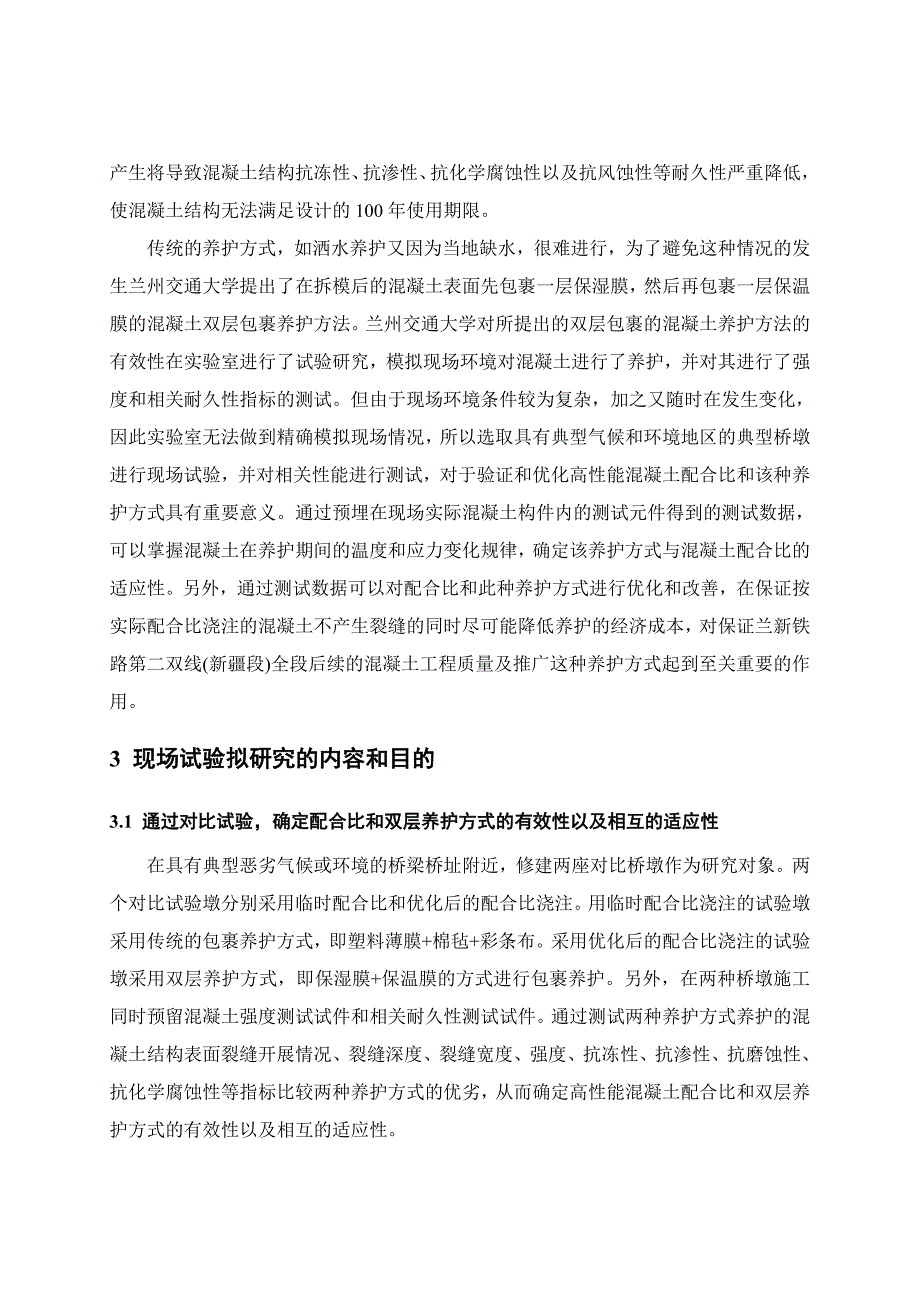 大风、干旱、大温差地区高性能混凝土配合比和养护方式现场试验墩研究_第3页