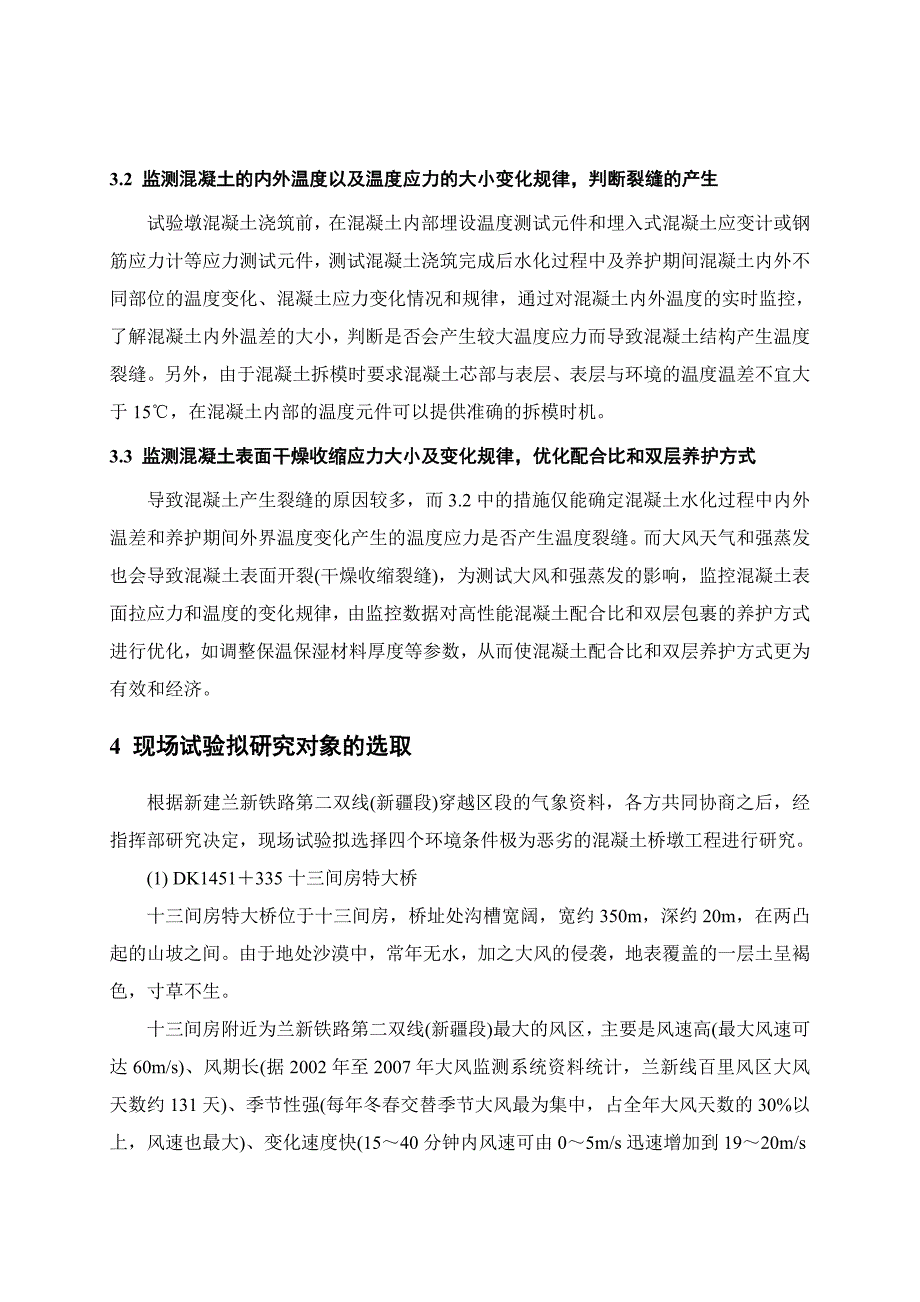 大风、干旱、大温差地区高性能混凝土配合比和养护方式现场试验墩研究_第4页