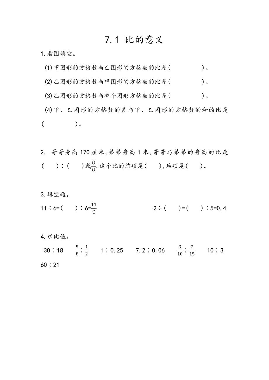 青岛版（五年制）小学五年级上册数学课时练习含答案7.1 比的意义_第1页