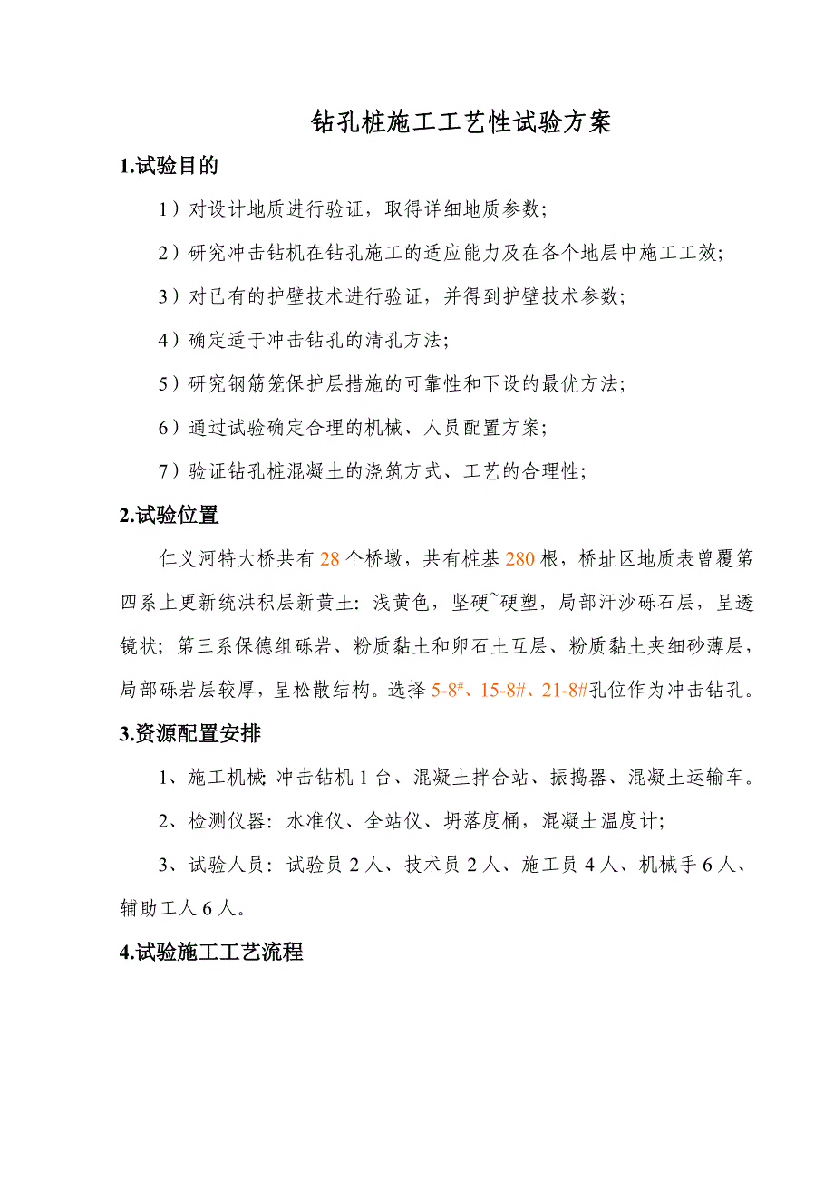 大西客专6标钻孔桩施工工艺性试验方案_第2页