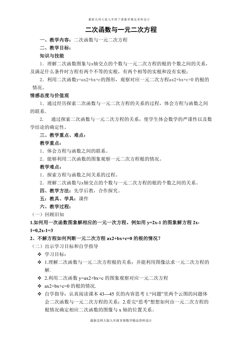 最新北师大版九年级下册数学【教学设计】二次函数与一元二次方程_第1页