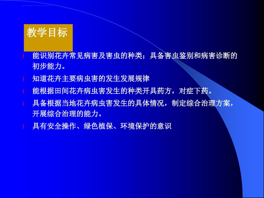 学习情境 花卉病虫害的综合治理课件_第4页