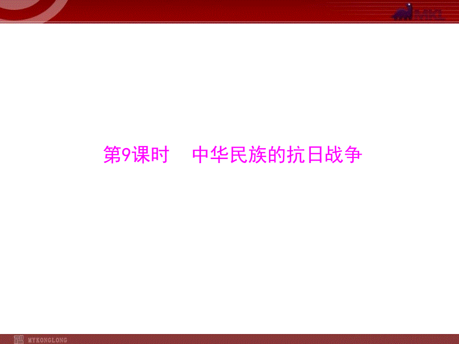 复习课件中华民族的抗日战争教学教案_第1页