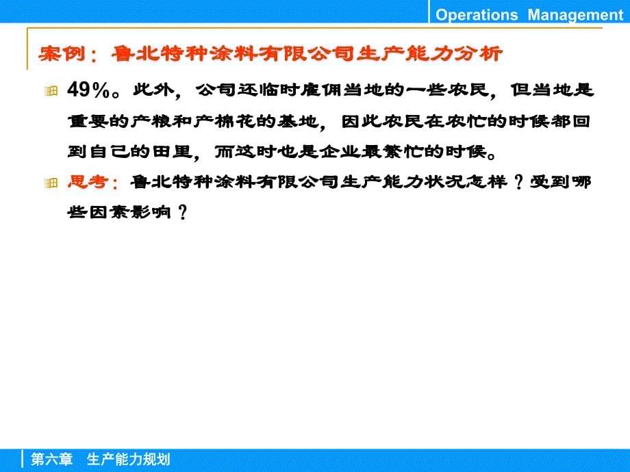 复件006生产能力规划知识讲解_第5页