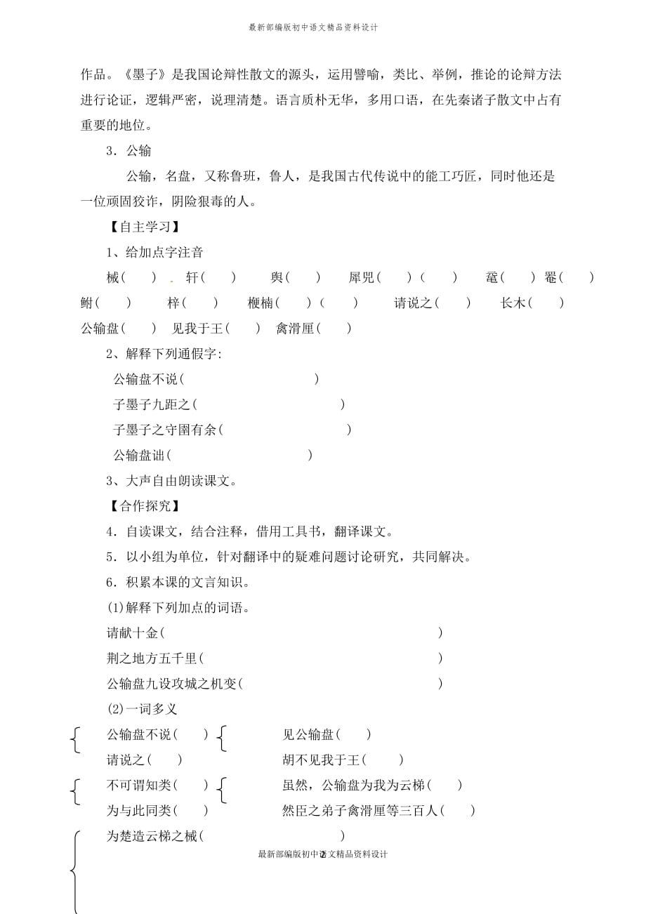 最新部编版九年级下册语文公输 学案_第2页