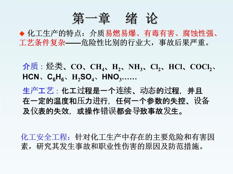 第一章2014化工安全绪论演示教学_第4页