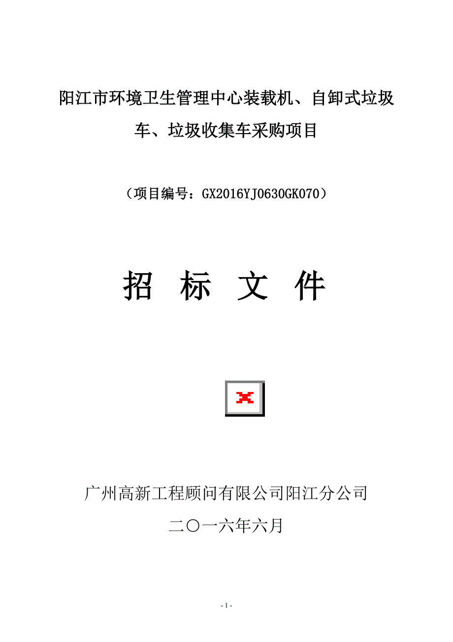 阳江市环境卫生管理中心装载机、自卸式垃圾车、垃圾收集车采购项目招标文件_第1页