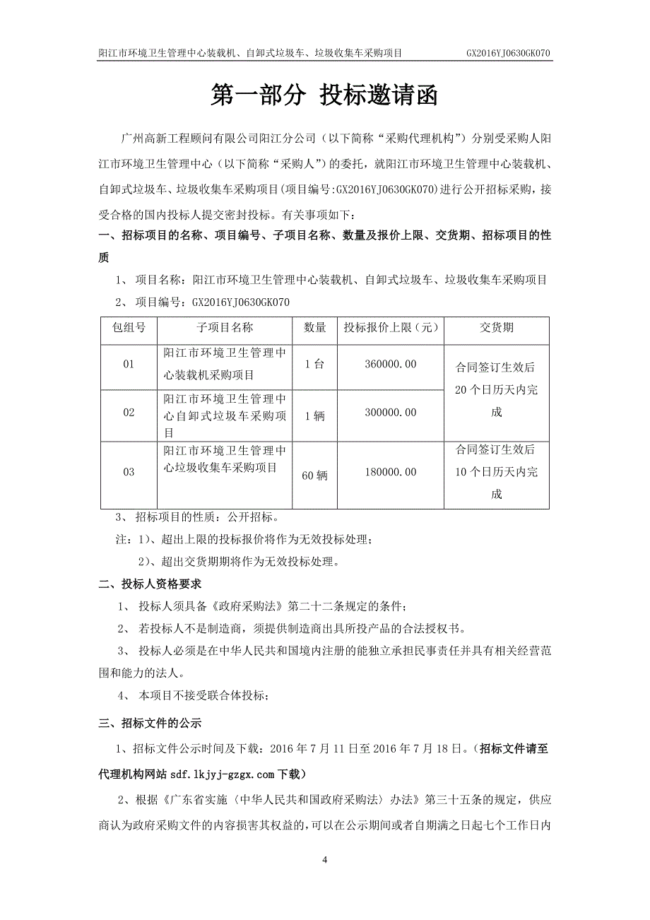 阳江市环境卫生管理中心装载机、自卸式垃圾车、垃圾收集车采购项目招标文件_第4页