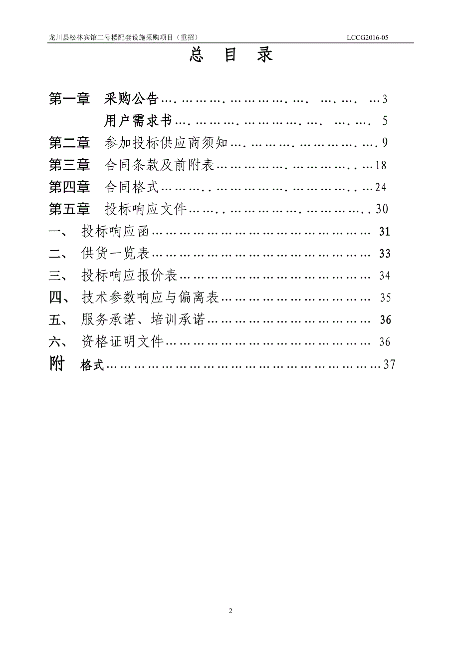 龙川县松林宾馆二号楼配套设施采购项目（重招）招标文件_第2页