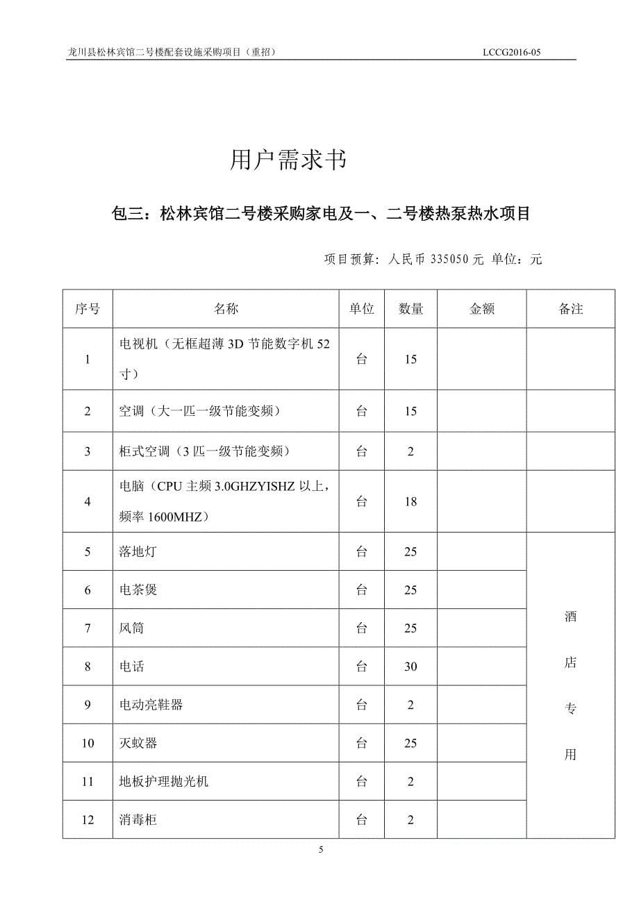 龙川县松林宾馆二号楼配套设施采购项目（重招）招标文件_第5页