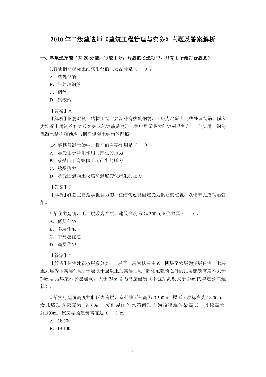 2019年二级建造师《建筑工程管理与实务》真题及答案解析_第1页