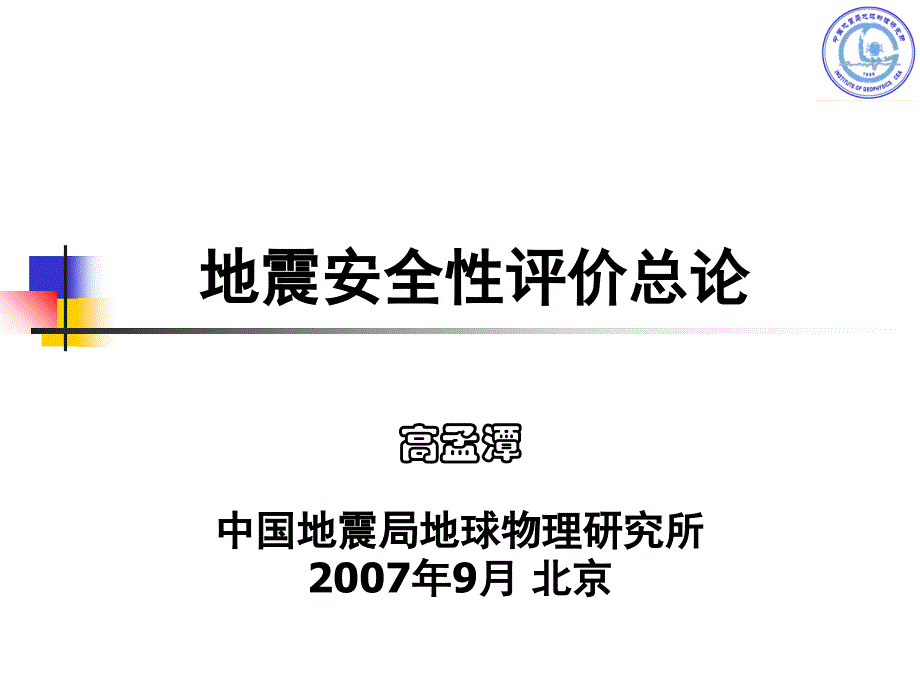 地震安全性评价总论课件_第1页