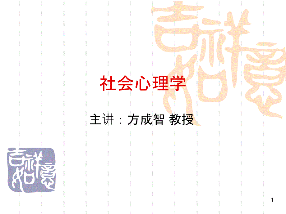 社会心理学及居民心理特征及需求PPT课件_第1页