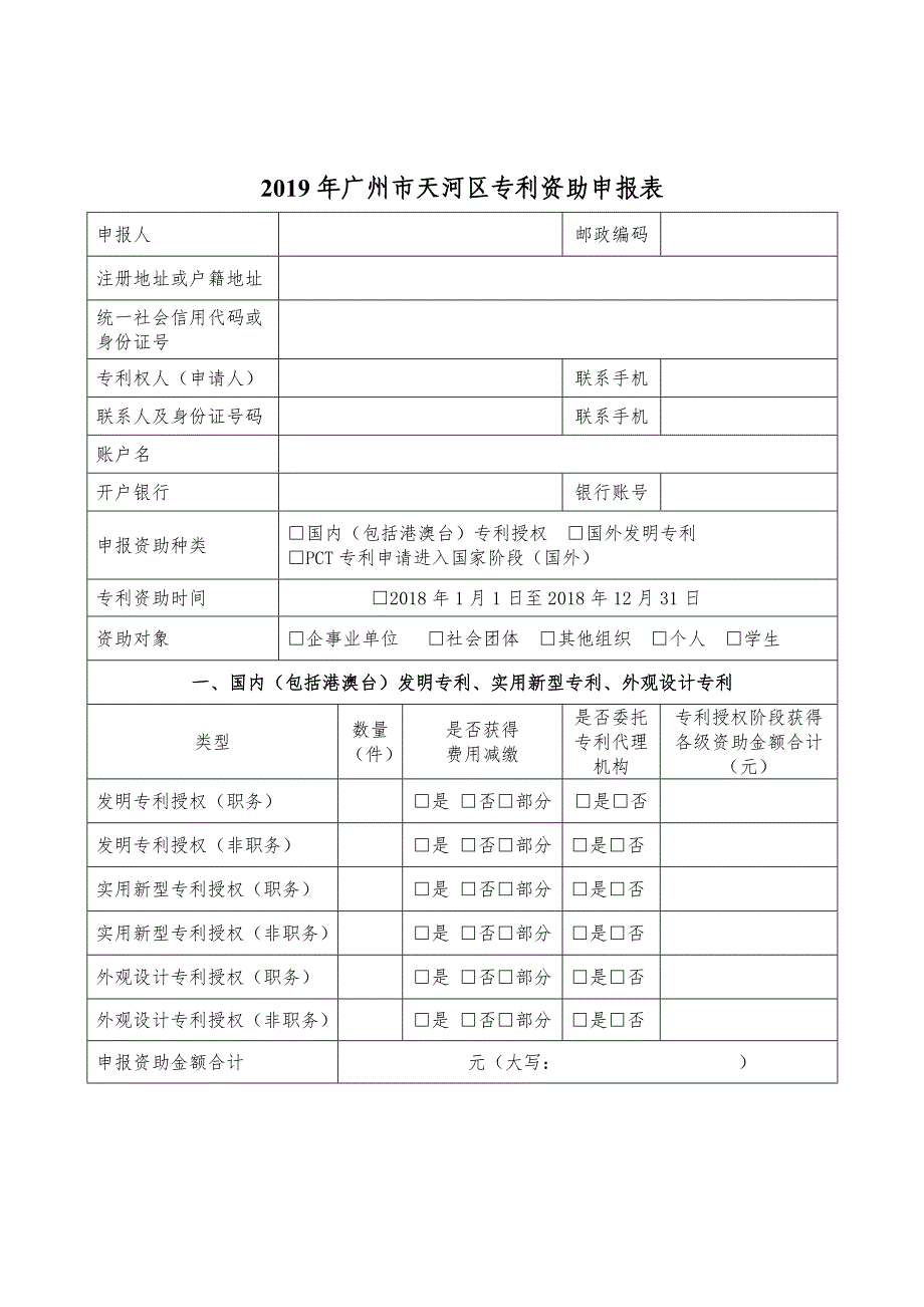 2019年广州市天河区专利工作专项资金申报表_第2页