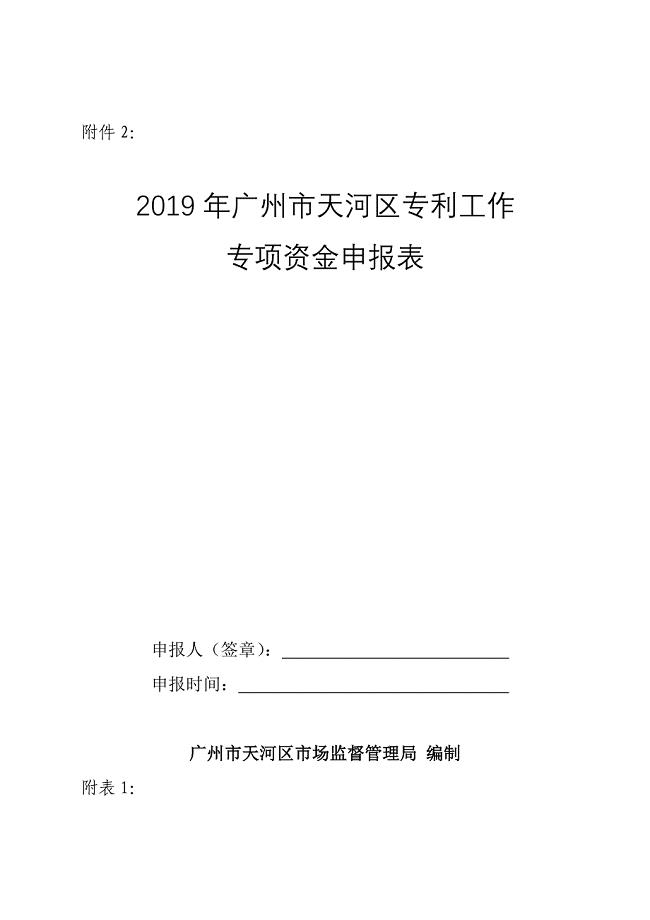 2019年广州市天河区专利工作专项资金申报表