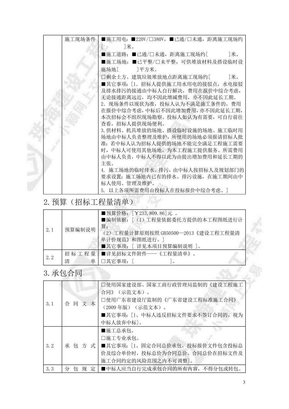 第七中学办公楼墙体修补、室内墙面翻新工程采购项目招标文件_第3页