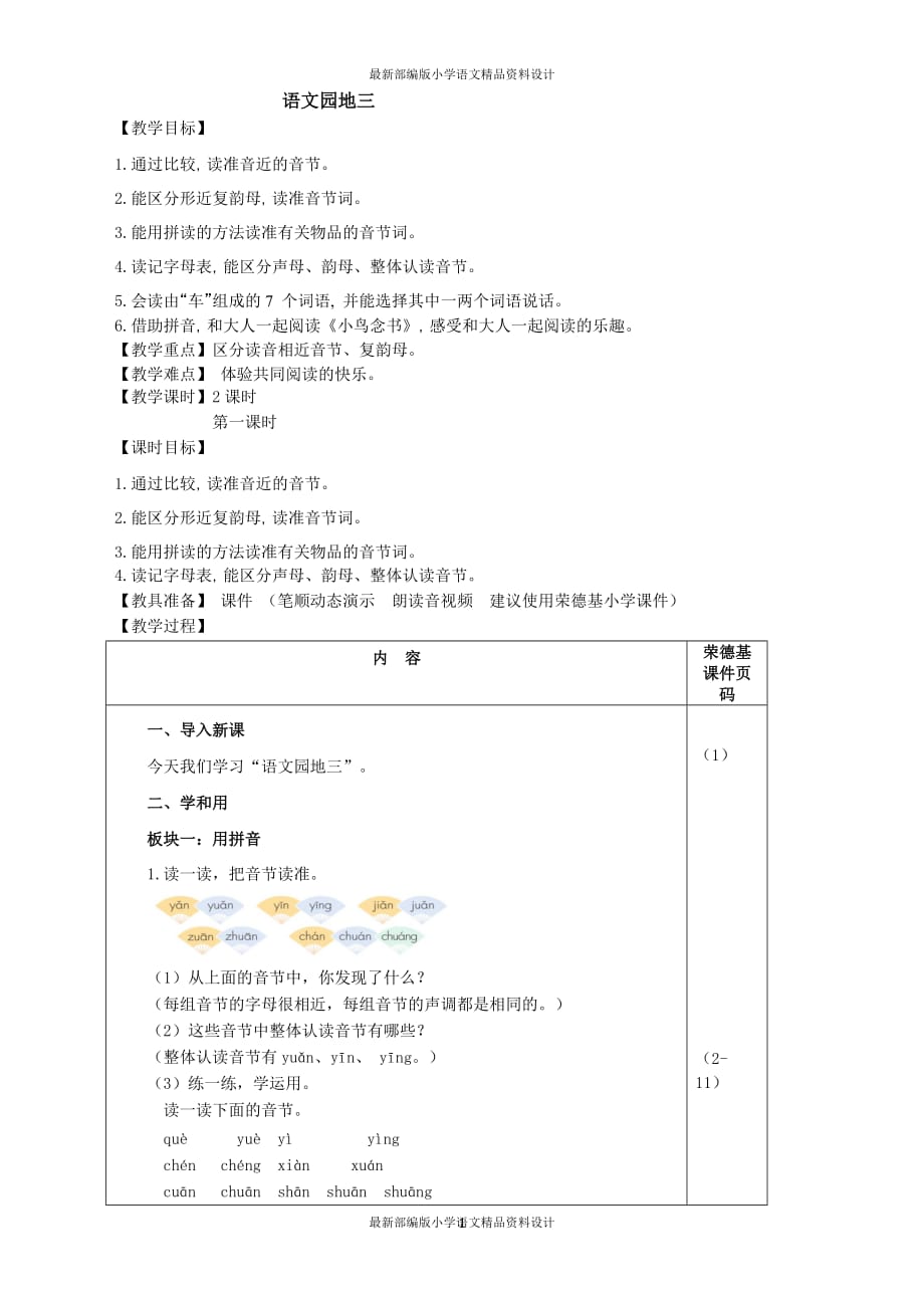 最新部编版小学一年级上册语文语文园地三（教案）_第1页