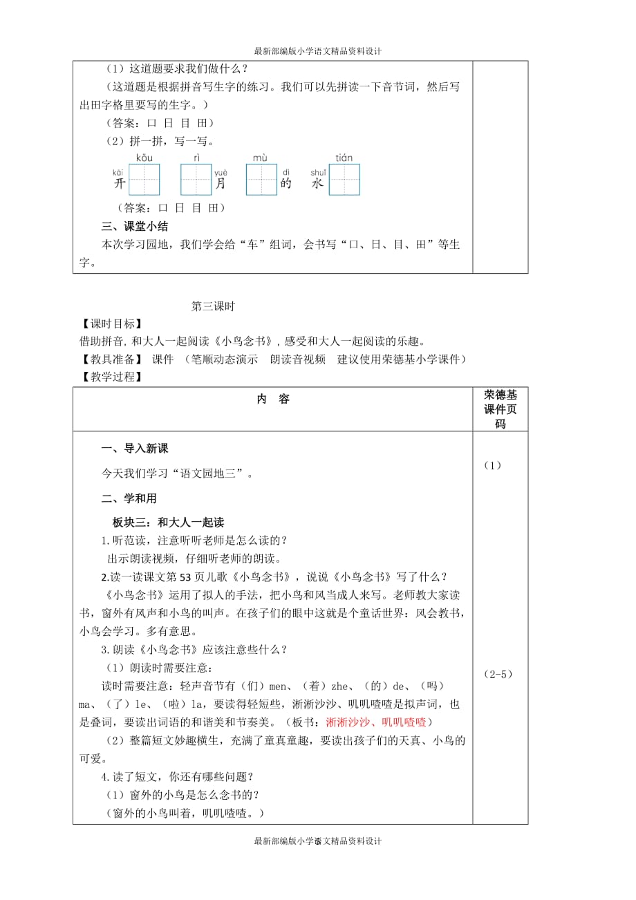 最新部编版小学一年级上册语文语文园地三（教案）_第4页