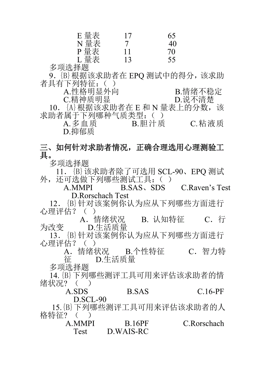 心理咨询师(三级)案例选择题_第3页