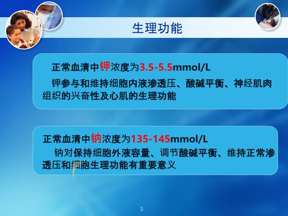 低钾、低钠的护理PPT课件_第3页