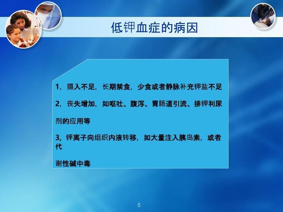 低钾、低钠的护理PPT课件_第5页