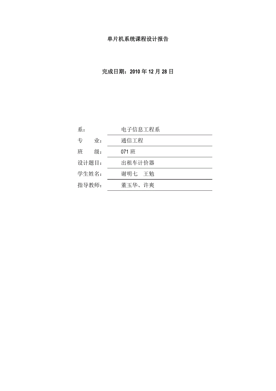 基于单片机出租车计价器课题设计(c语言编写)16215_第1页