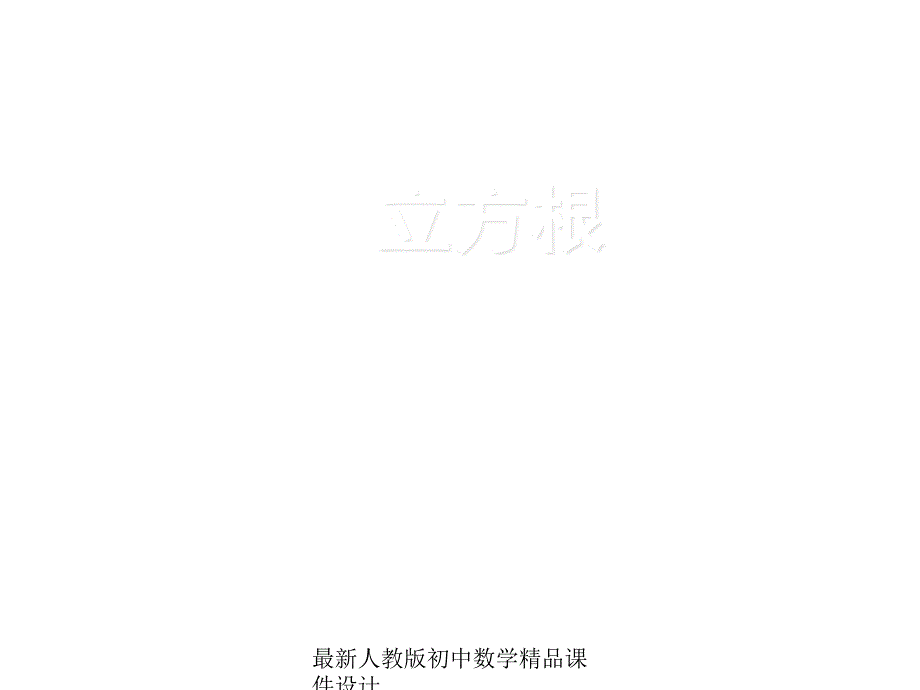 最新人教版初中数学七年级下册6.2 立方根课件1 (2)_第1页