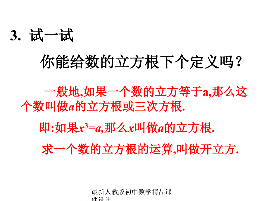 最新人教版初中数学七年级下册6.2 立方根课件1 (2)_第4页