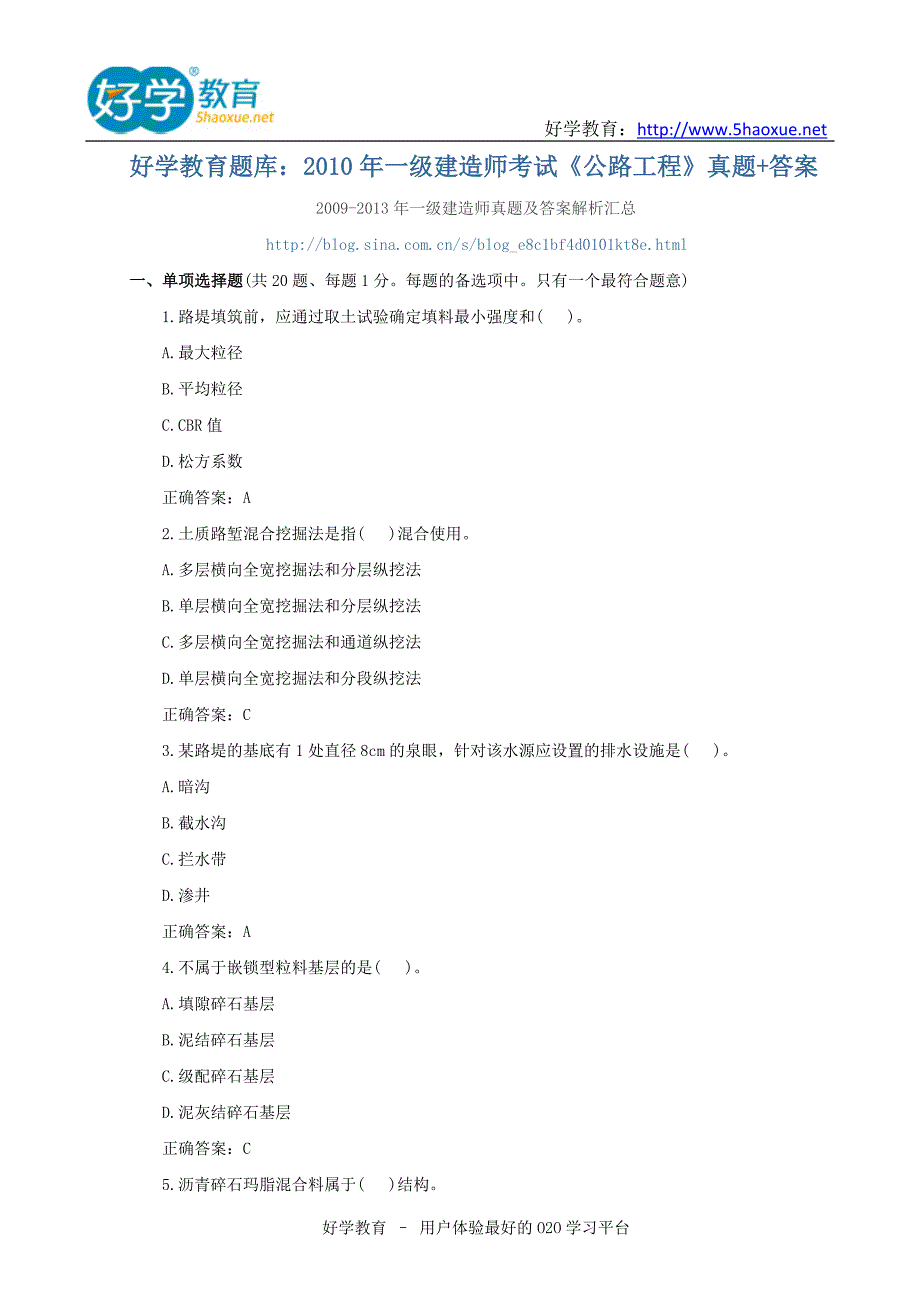 好学教育题库：2019年一级建造师考试《公路工程》真题+答案_第1页