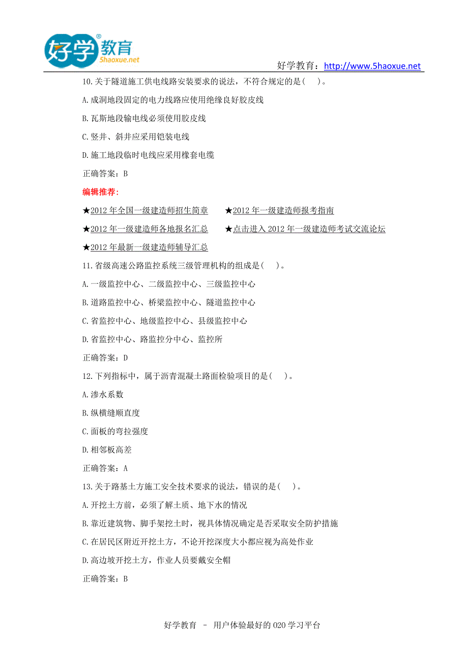 好学教育题库：2019年一级建造师考试《公路工程》真题+答案_第3页