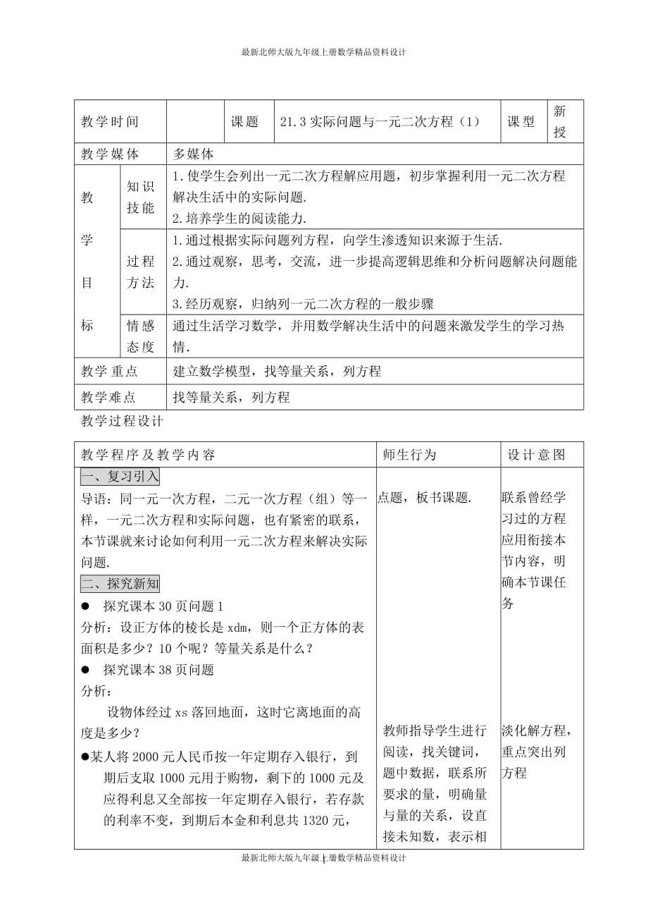 最新北师大版九年级上册数学【教学设计】实际问题与一元二次方程（1）_第1页