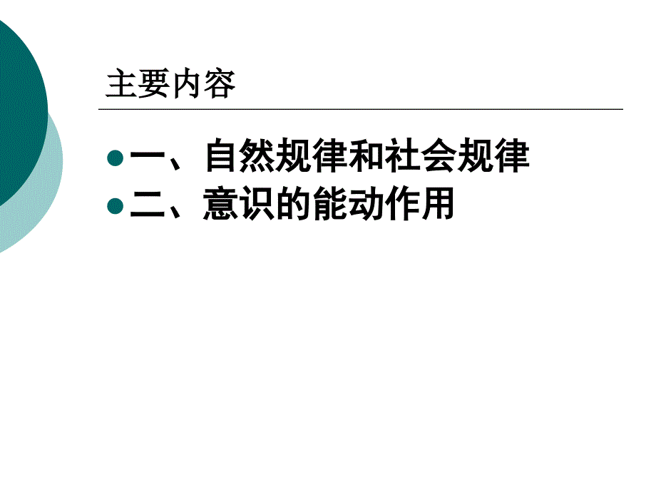 客观规律性和主观能动性课件_第2页