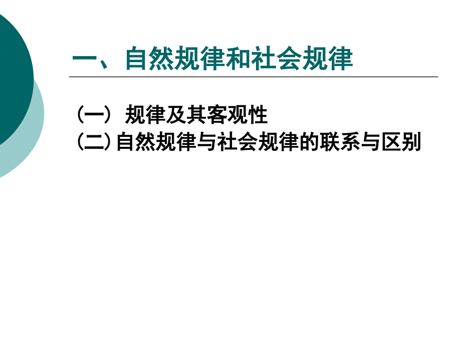 客观规律性和主观能动性课件_第3页