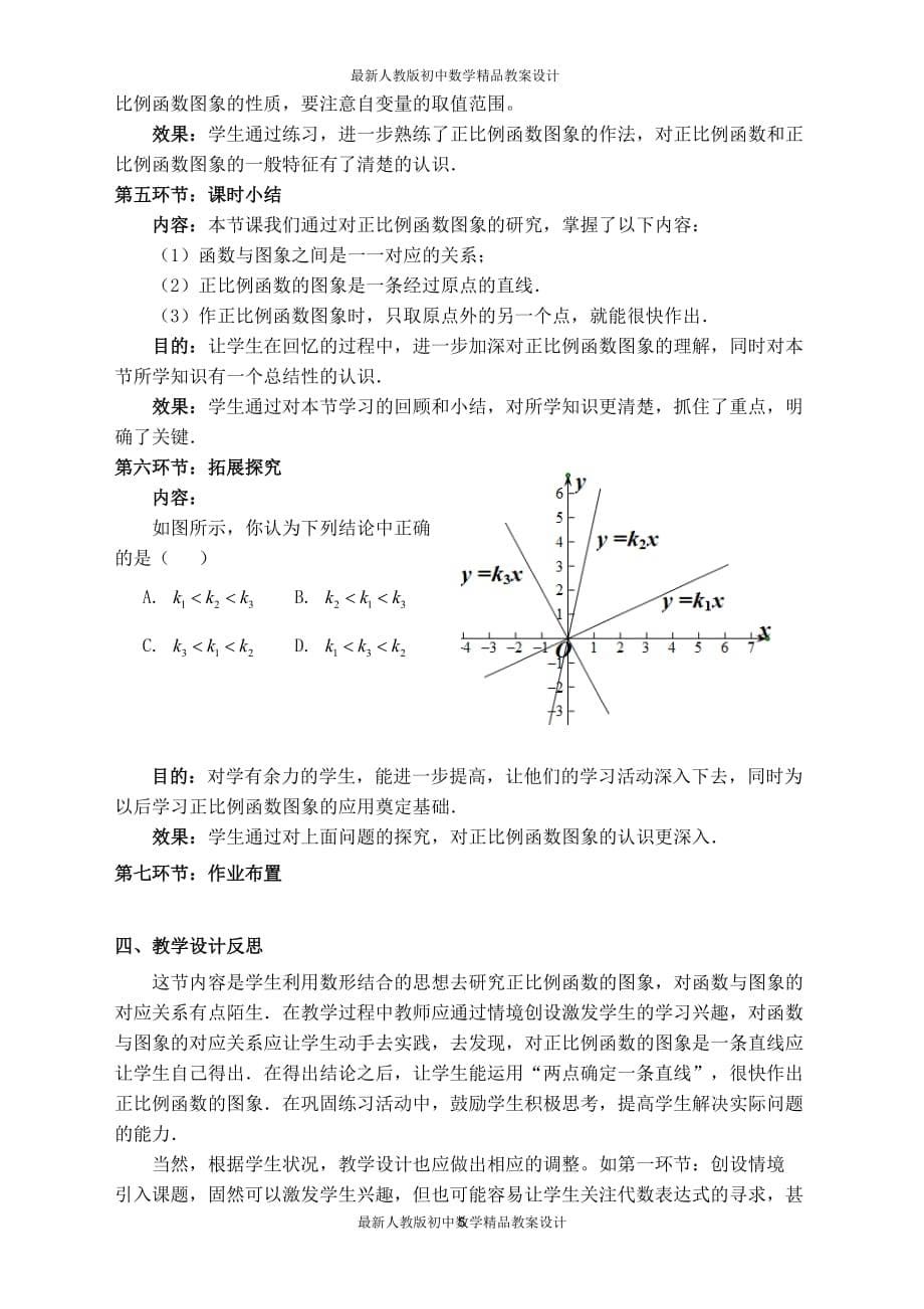 最新人教版初中八年级下册数学【教案】正比例函数的图象与性质_第5页