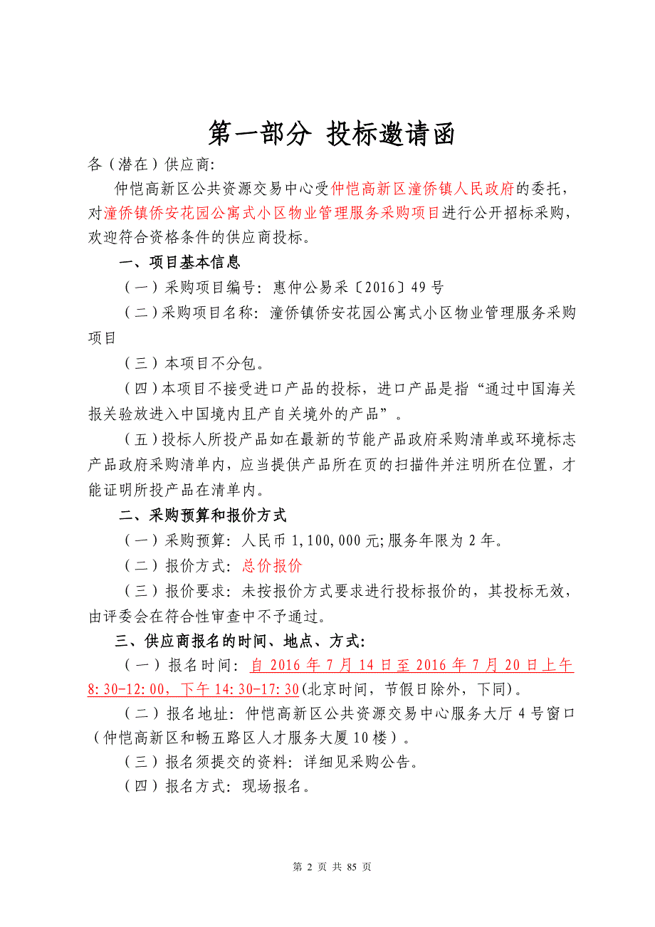 潼侨镇侨安花园公寓式小区物业管理服务采购项目招标文件_第4页