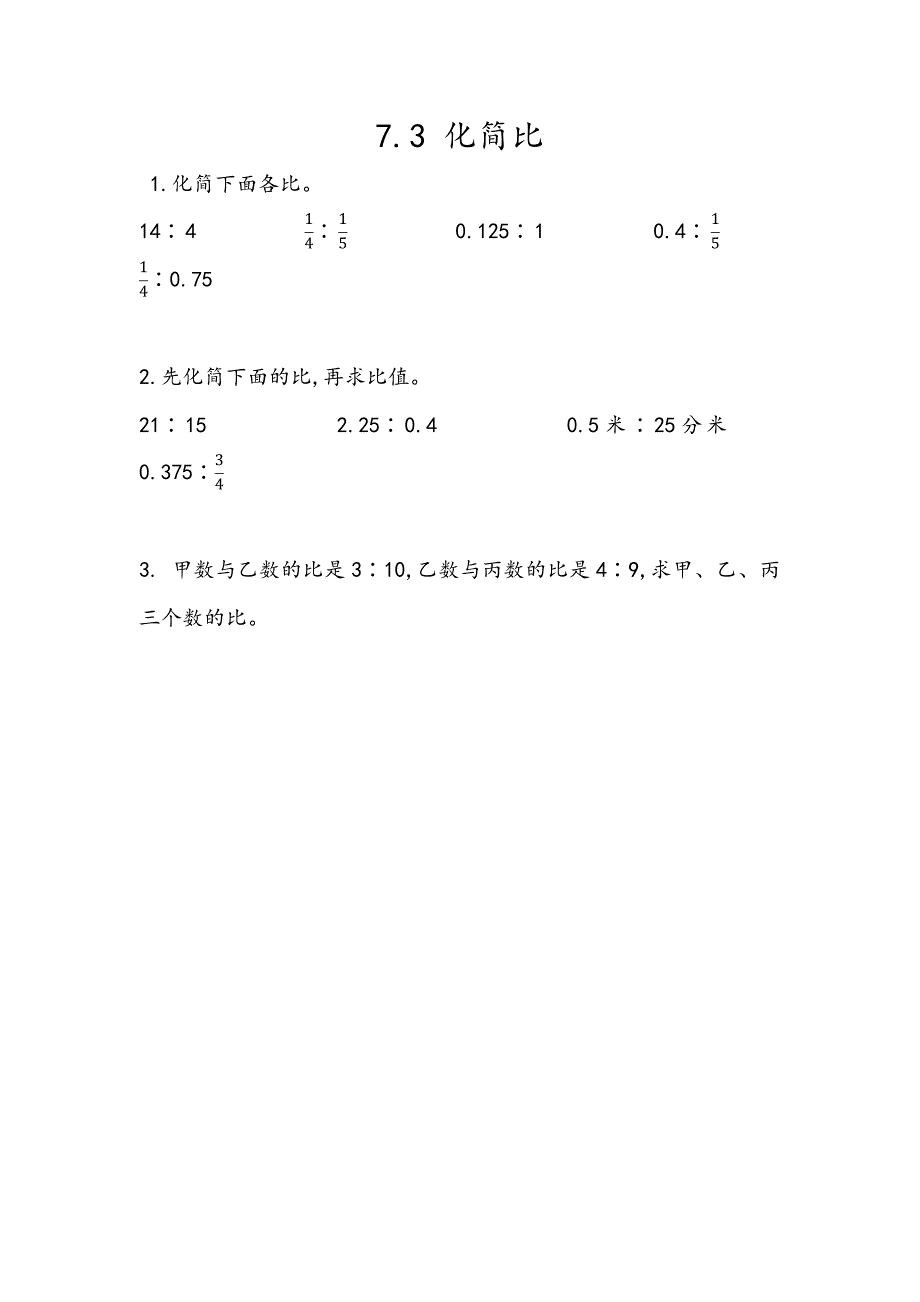 青岛版（五年制）小学五年级上册数学课时练习含答案7.3 化简比_第1页