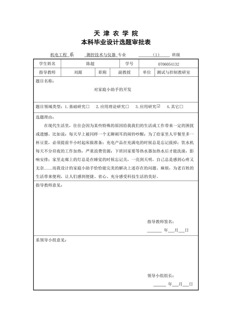 天津农学院机电标准开题报告_第1页