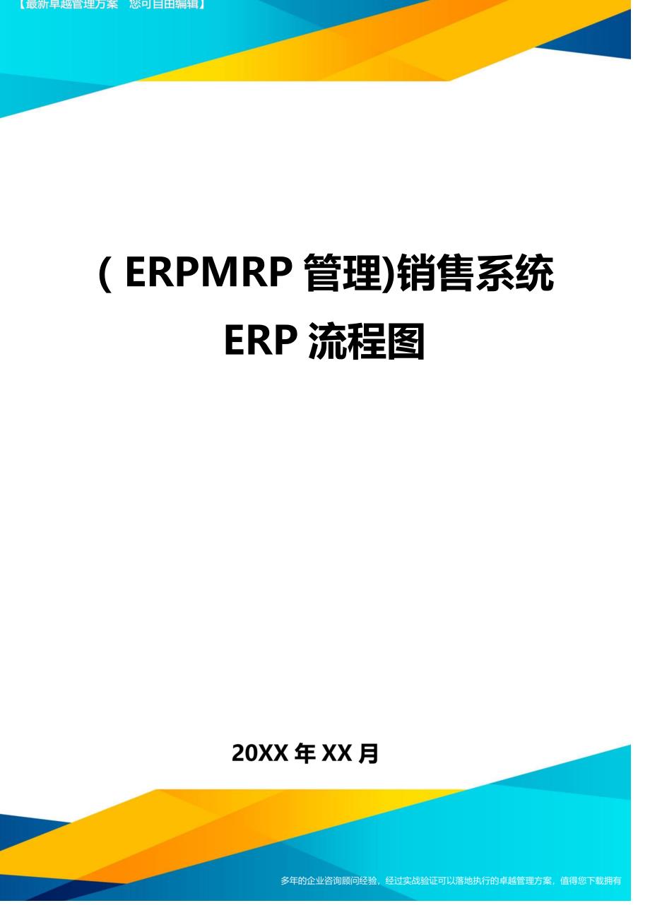 ERPMRP管理销售系统ERP流程图_第1页