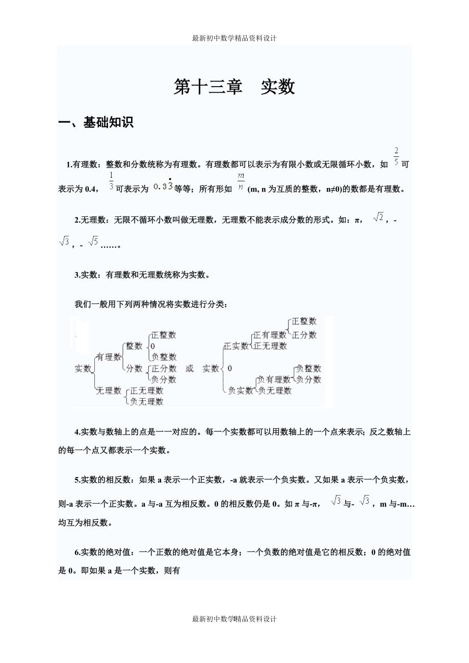 初中数学同步试题--第13章 实数--第十三章实数_第1页