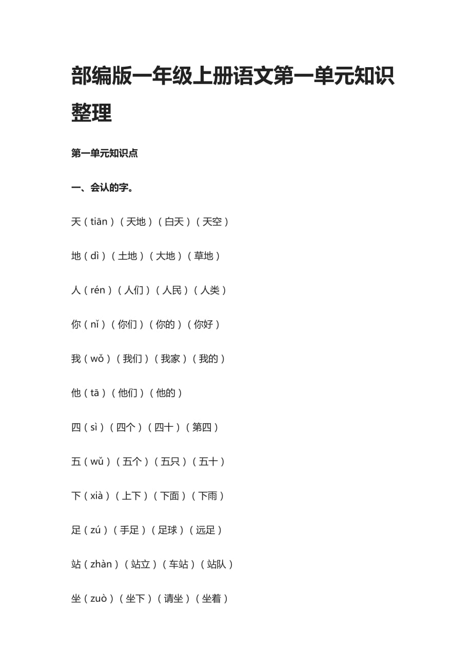 部编版一年级上册语文第一单元知识整理(全)_第1页