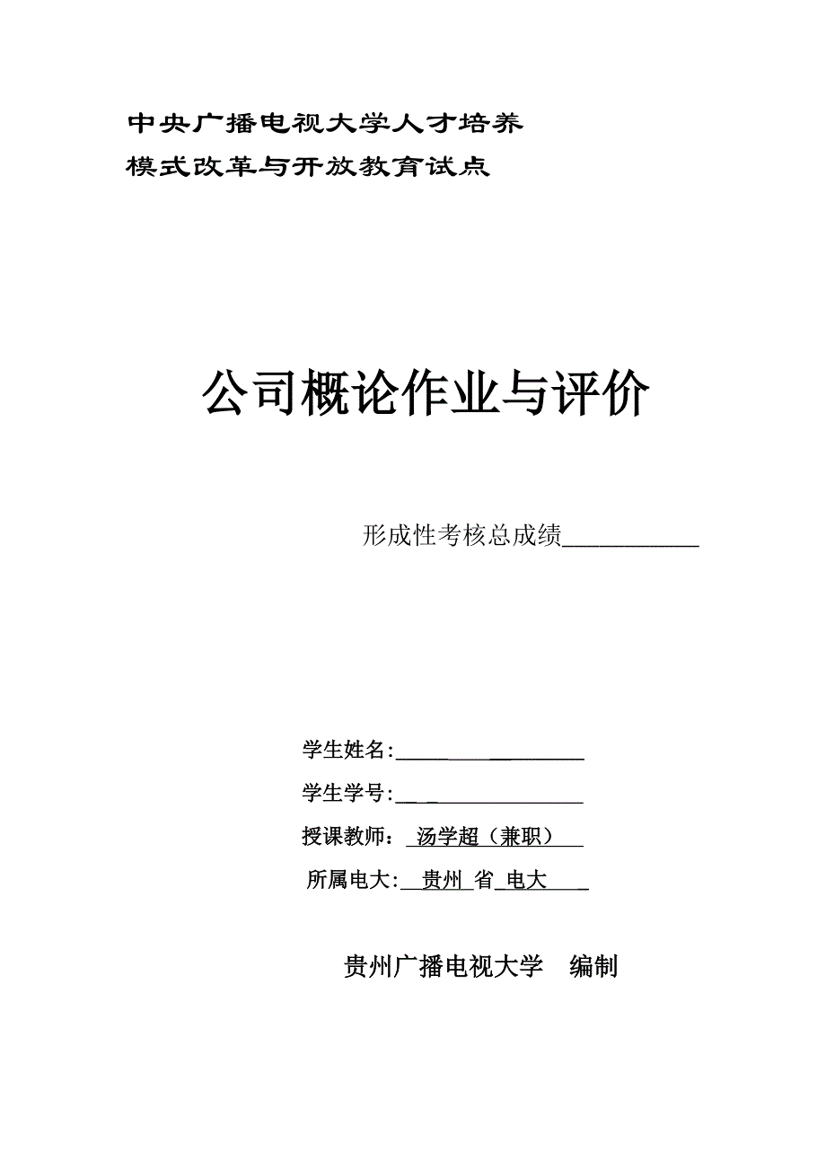 公司概论形成性考核册答案2019年题目电子版和答案_第1页