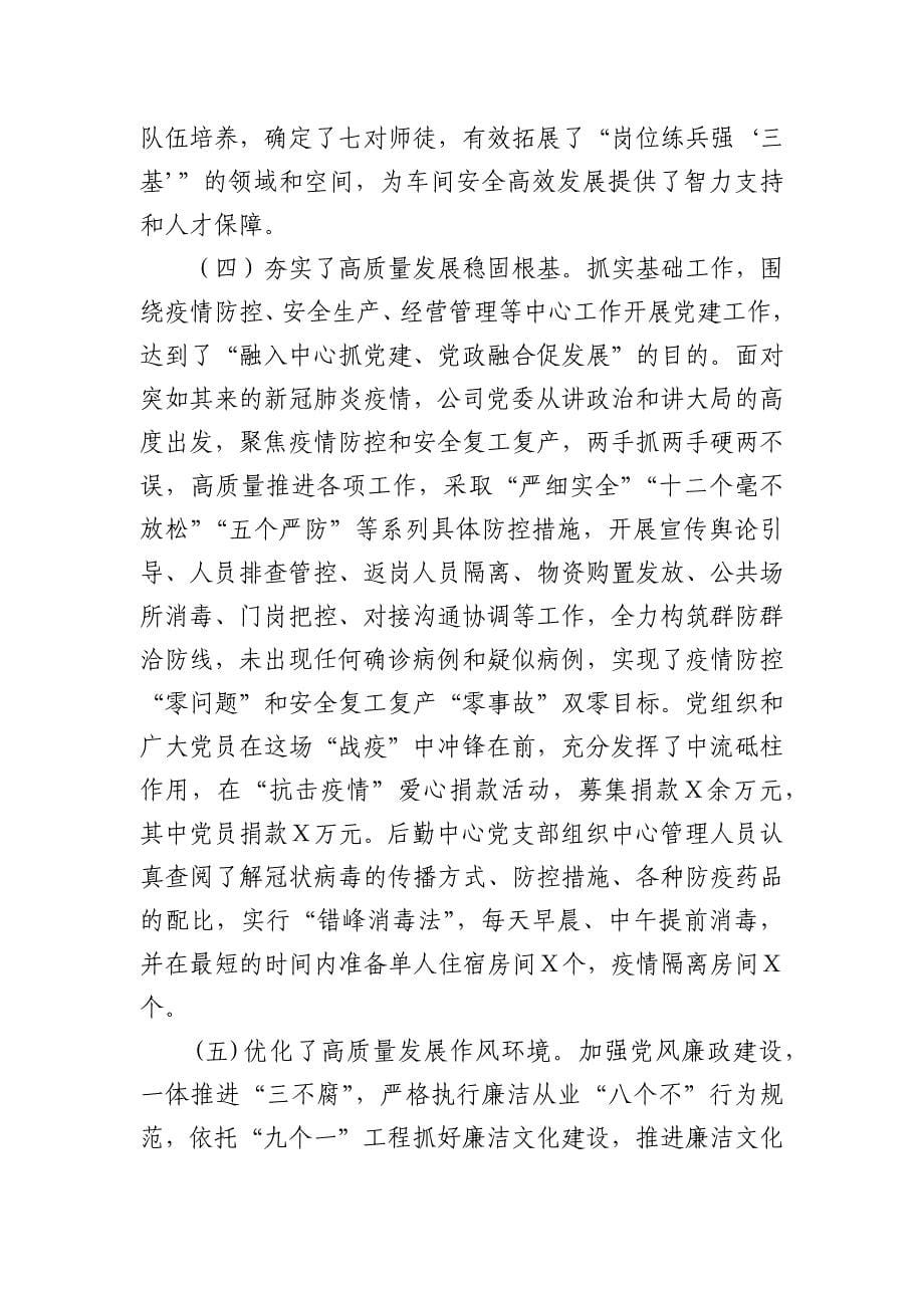 ____集团公司党委书记202__年上半年经济运行分析会讲话稿----主动作为、砥砺奋进建强基层支部战斗堡垒发挥党员模范先锋作用_第5页